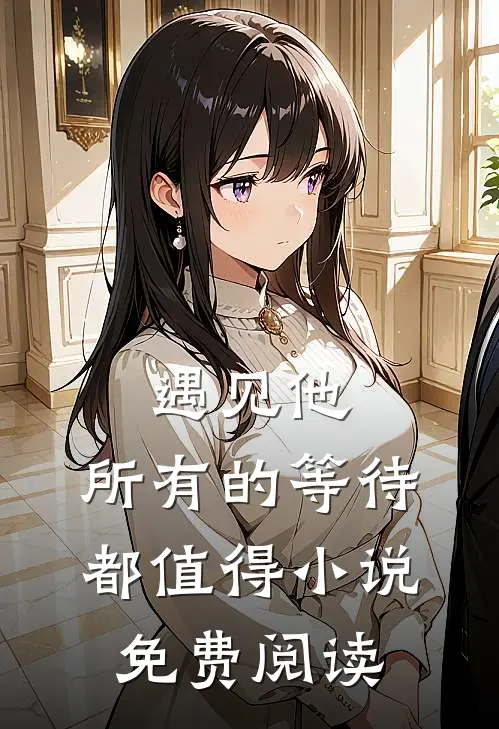 遇见他，所有的等待都值得小说免费阅读