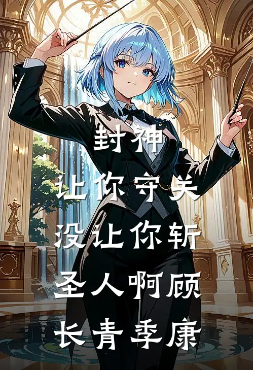 封神：让你守关，没让你斩圣人啊顾长青季康