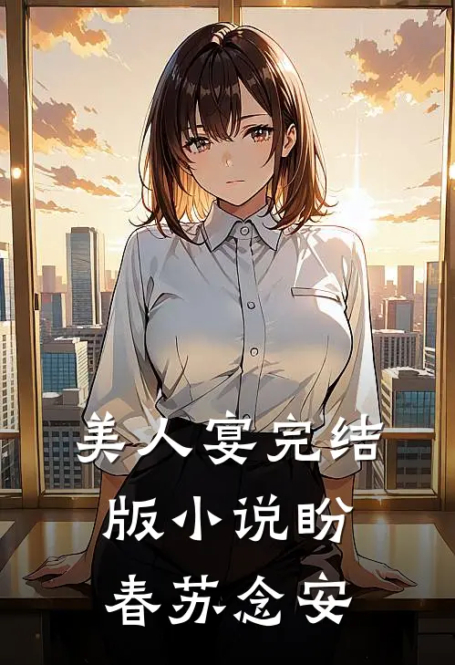 美人宴完结版小说盼春苏念安