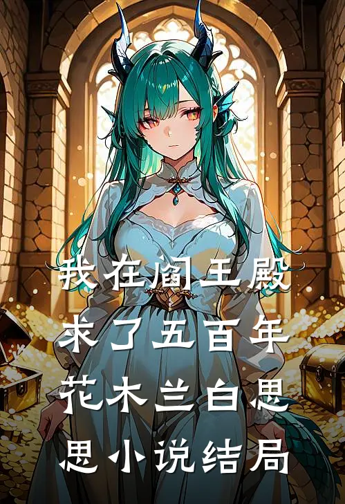 我在阎王殿求了五百年花木兰白思思小说结局