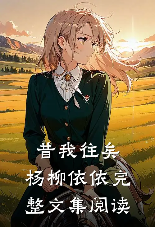 昔我往矣，杨柳依依完整文集阅读