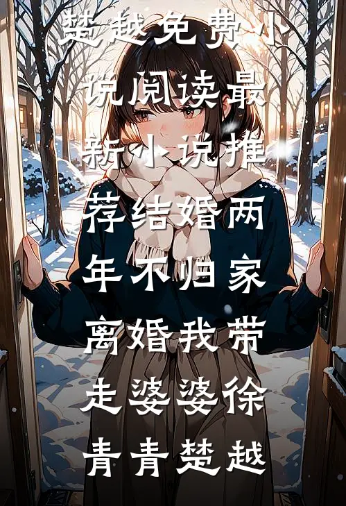 佛子哥弃她，入夜被恶犬弟亲红温全本