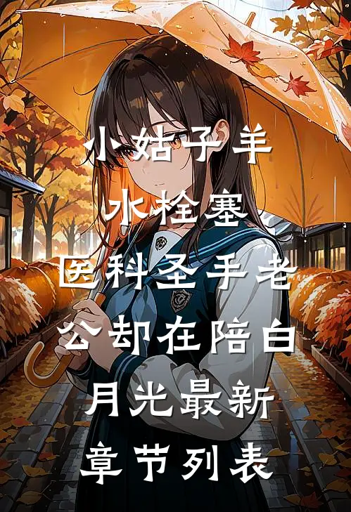 小姑子羊水栓塞，医科圣手老公却在陪白月光最新章节列表