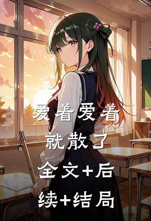 爱着爱着就散了:全文+后续+结局