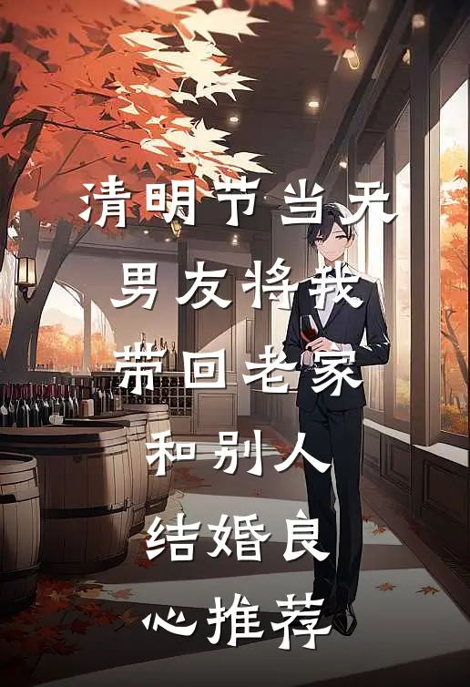 清明节当天，男友将我带回老家和别人结婚良心推荐