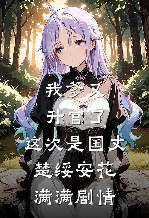 雨过天晴，再见光明后续+番外