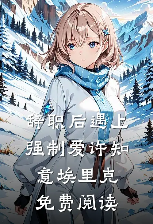 恋爱脑人设崩塌后，她彻底摆烂