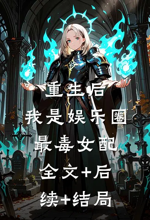 重生后，我是娱乐圈最毒女配:全文+后续+结局