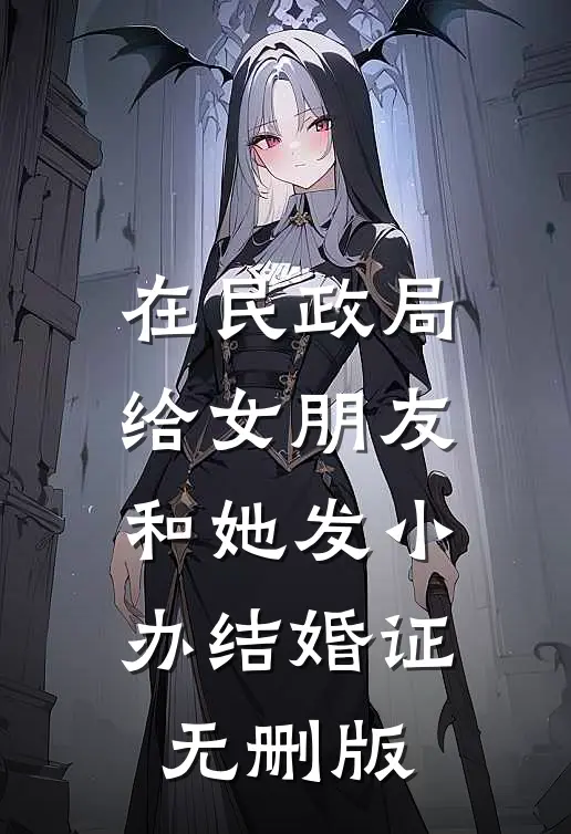 在民政局给女朋友和她发小办结婚证无删版