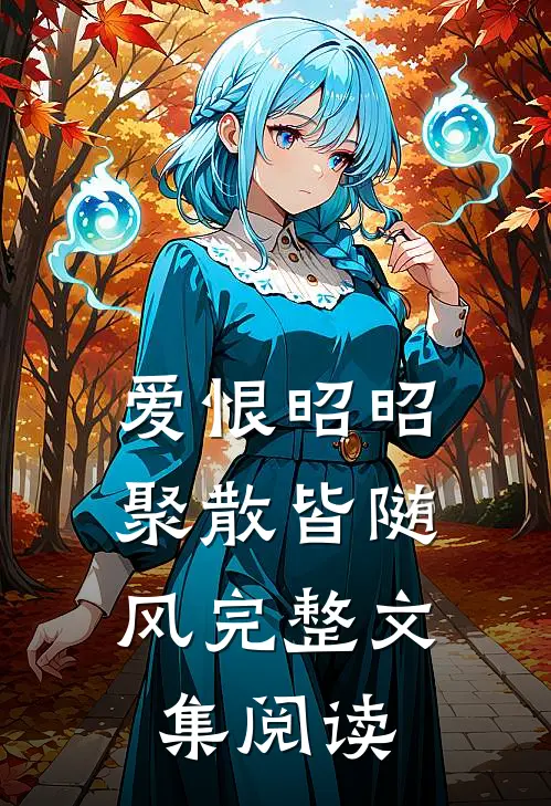爱恨昭昭，聚散皆随风完整文集阅读