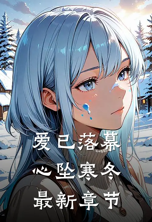 爱已落幕，心坠寒冬最新章节