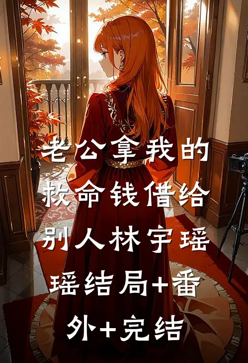 老公拿我的救命钱借给别人林宇瑶瑶结局+番外+完结