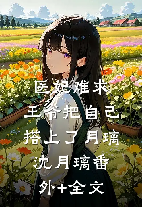 医妃难求：王爷把自己搭上了月璃沈月璃(番外)+(全文)