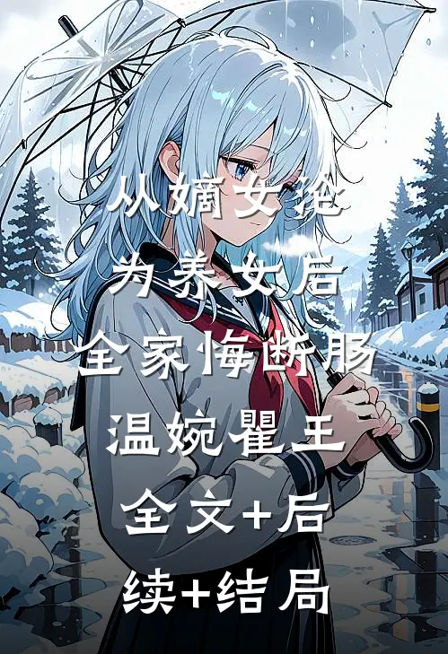 从嫡女沦为养女后，全家悔断肠温婉瞿王全文+后续+结局