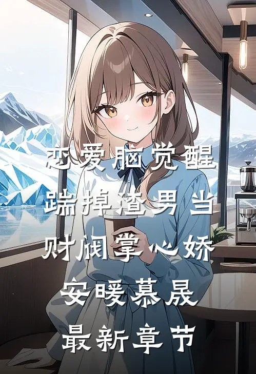 恋爱脑觉醒，踹掉渣男当财阀掌心娇安暖慕晟最新章节