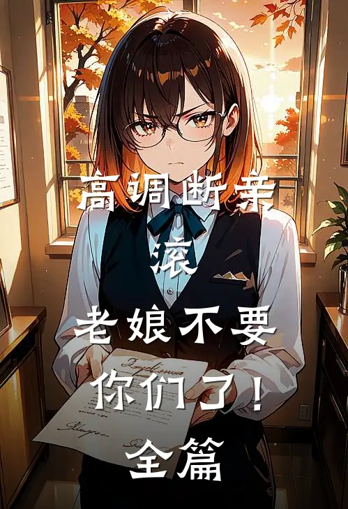 高调断亲：滚，老娘不要你们了！全篇