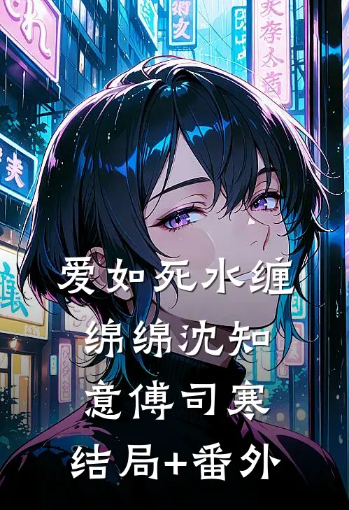 爱如死水缠绵绵沈知意傅司寒:结局+番外
