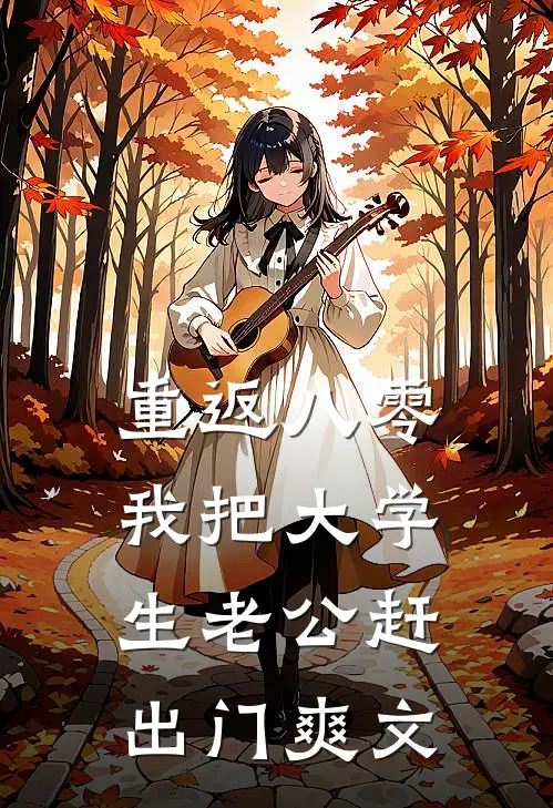 重返八零，我把大学生老公赶出门爽文