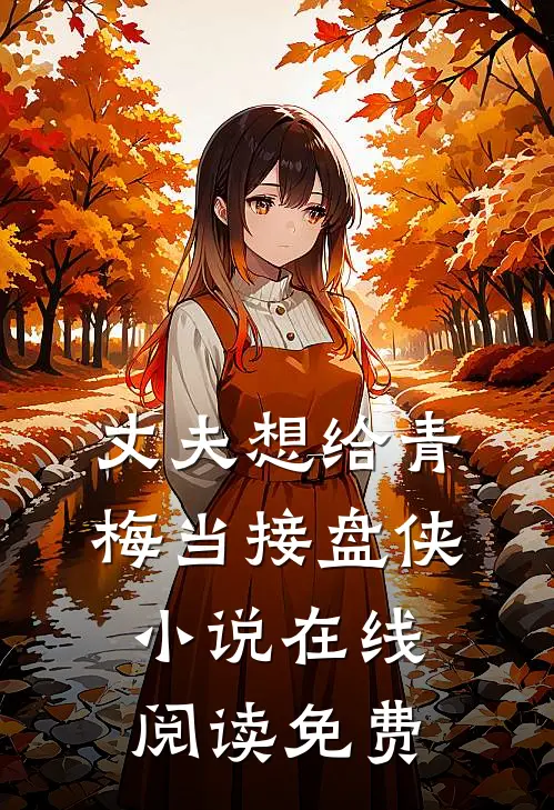 丈夫想给青梅当接盘侠小说在线阅读免费