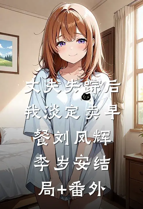 丈夫失踪后我淡定卖早餐刘凤辉李岁安结局+番外