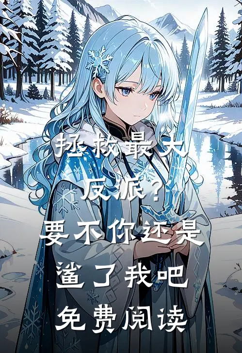 拯救最大反派？要不你还是鲨了我吧免费阅读