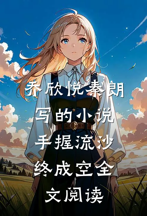 乔欣悦秦朗写的小说手握流沙，终成空全文阅读