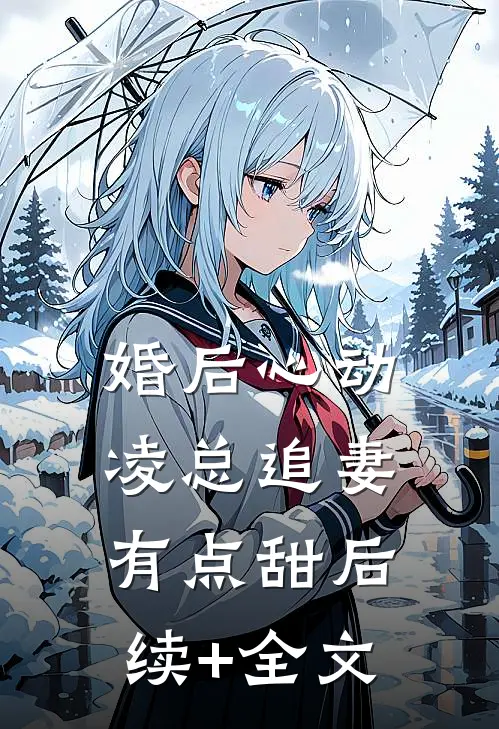 婚后心动：凌总追妻有点甜后续+全文