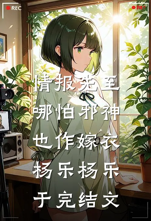 情报先至，哪怕邪神也作嫁衣杨乐杨乐于完结文