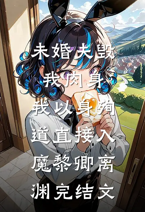 未婚夫毁我肉身，我以身殉道直接入魔黎卿离渊完结文