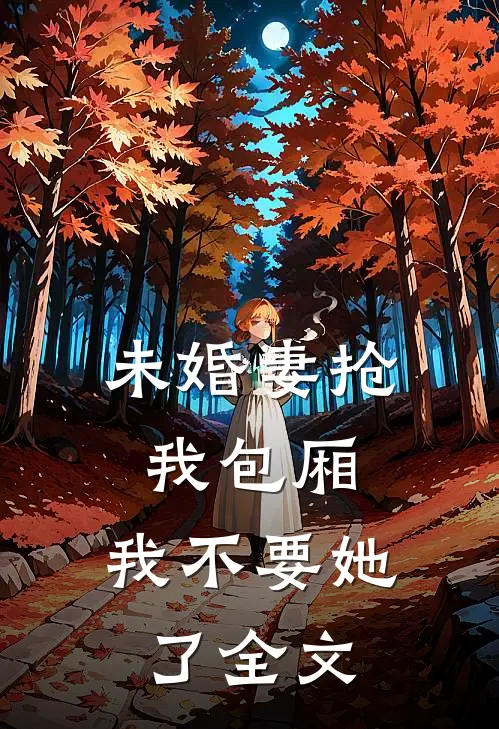 结婚两年没圆房，再婚之后爽翻了无错版