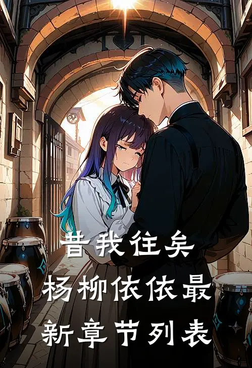 昔我往矣，杨柳依依最新章节列表