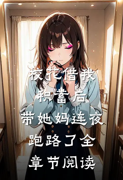 校花借我积蓄后，带她妈连夜跑路了全章节阅读