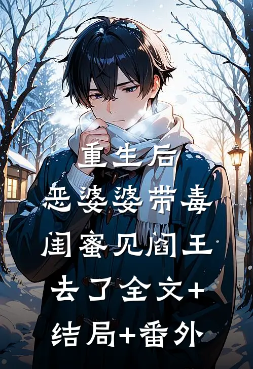 重生后，恶婆婆带毒闺蜜见阎王去了全文+结局+番外