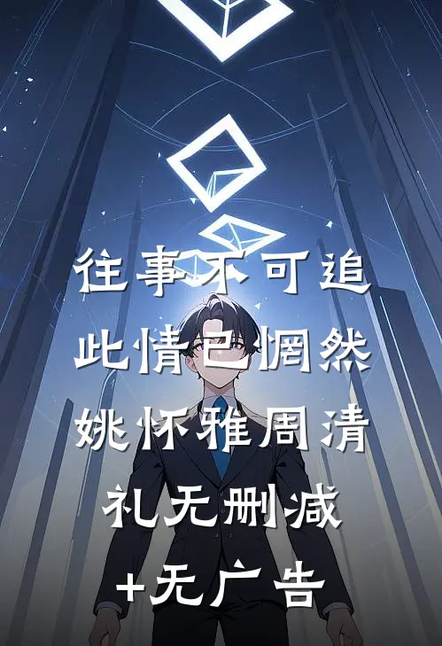 往事不可追，此情已惘然姚怀雅周清礼无删减+无广告