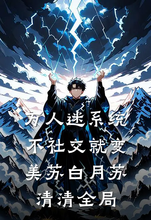 万人迷系统：不社交就变美苏白月苏清清全局
