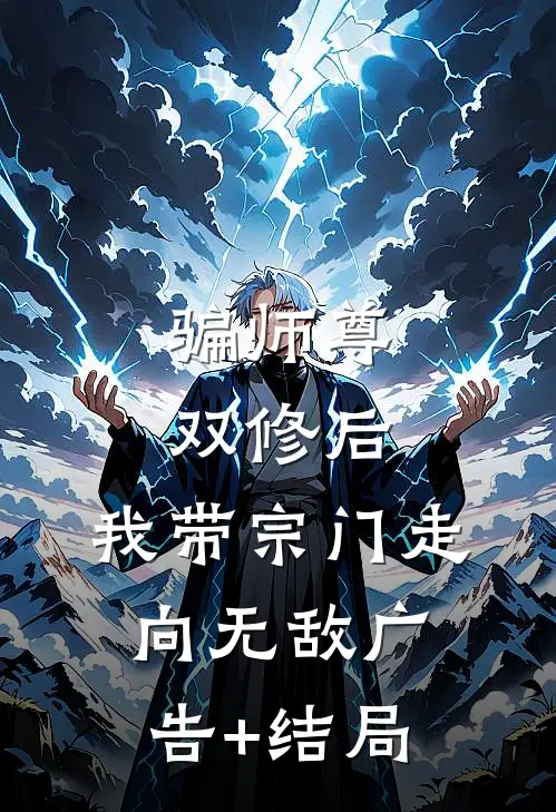 骗师尊双修后，我带宗门走向无敌广告+结局