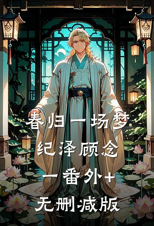 春归一场梦纪泽顾念一番外+无删减版