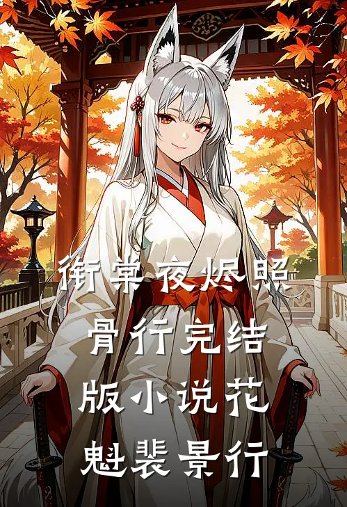 衔棠夜烬照骨行完结版小说花魁裴景行
