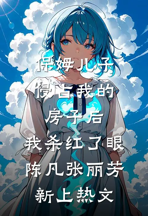 十年前他喊我自由了，十年后他不许我离婚结局+番外