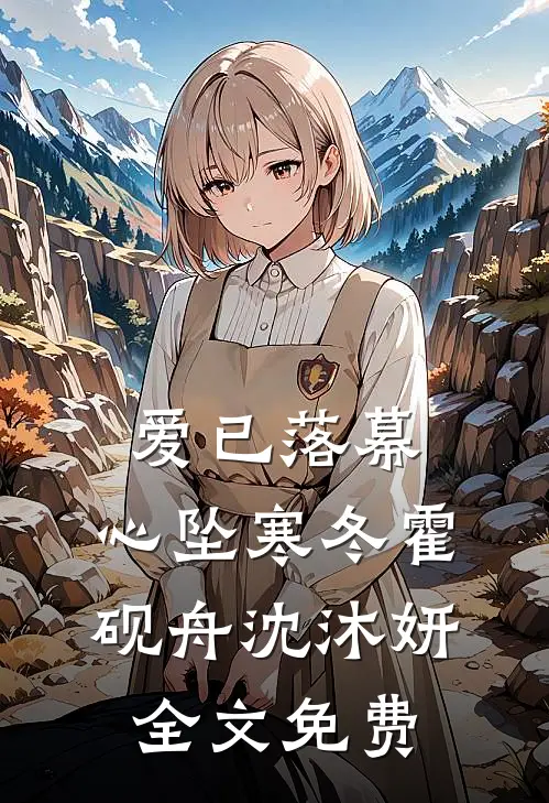 爱已落幕，心坠寒冬霍砚舟沈沐妍全文免费