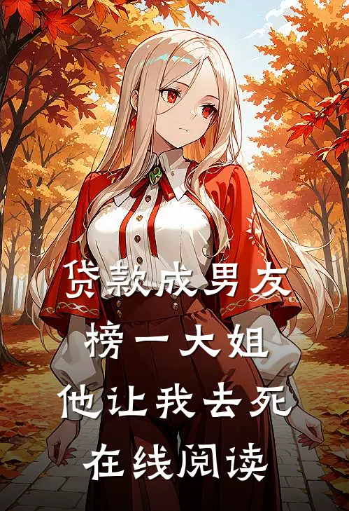 贷款成男友榜一大姐，他让我去死在线阅读