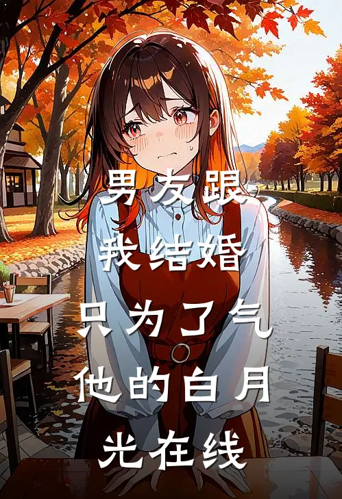 男友跟我结婚，只为了气他的白月光在线