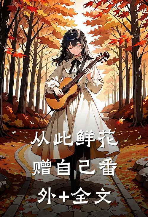 从此鲜花赠自己(番外)+(全文)