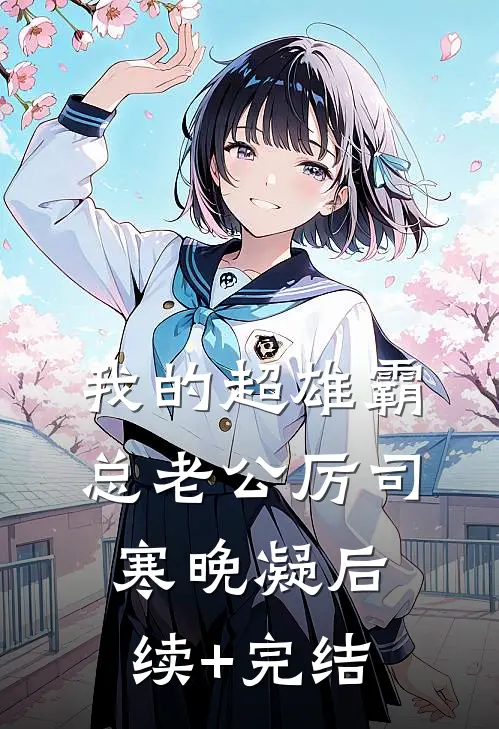 我的超雄霸总老公厉司寒晚凝后续+完结