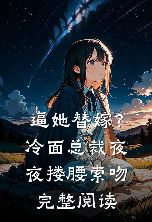 逼她替嫁？冷面总裁夜夜搂腰索吻完整阅读