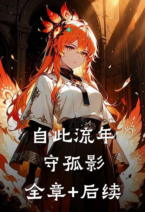 自此流年守孤影:全章+后续