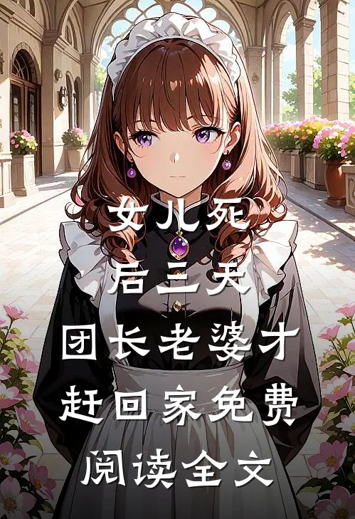 女儿死后三天，团长老婆才赶回家免费阅读全文