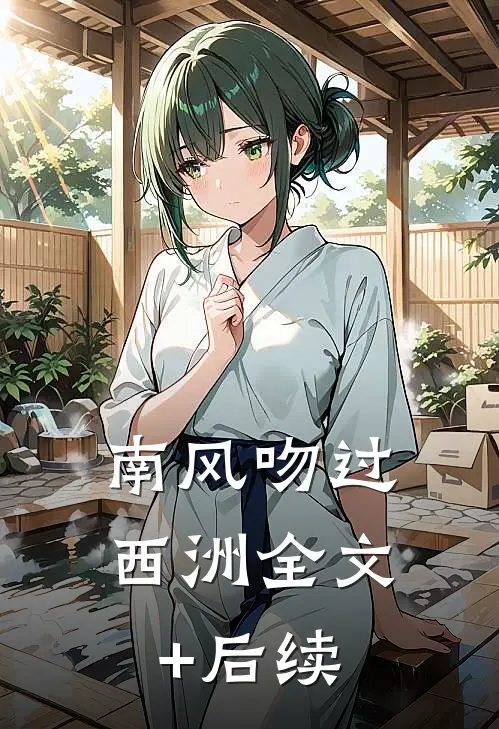 南风吻过西洲全文+后续