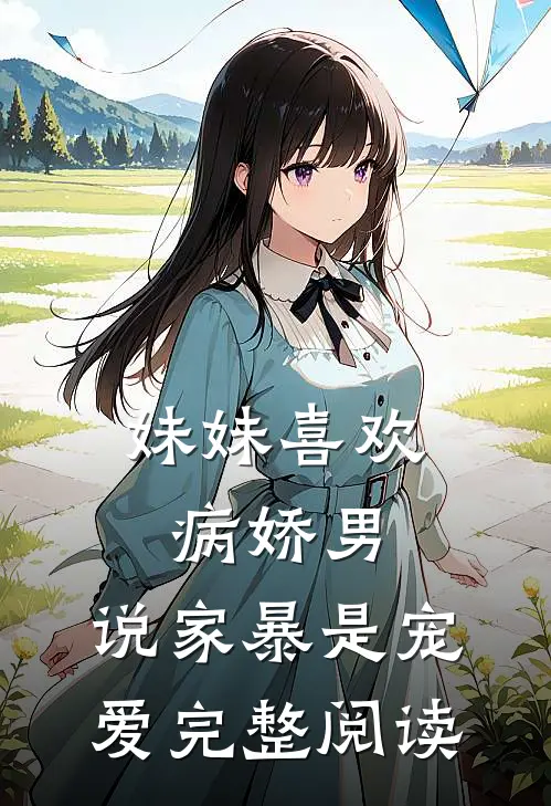 妹妹喜欢病娇男，说家暴是宠爱完整阅读
