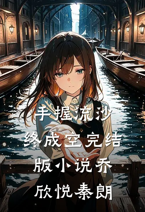 手握流沙，终成空完结版小说乔欣悦秦朗